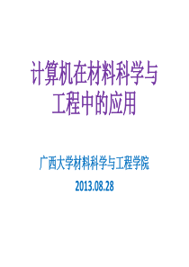 计算机在材料科学与工程中的应用-完整版20130918