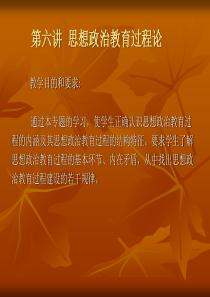 思想政治教育学原理6