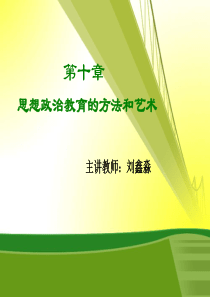 10思想政治教育学原理