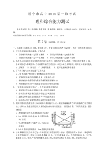 四川省遂宁市2018届高三一诊考试理综试卷(含答案)