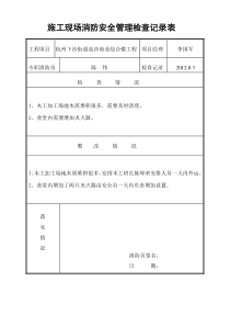 施工现场消防安全管理检查记录表2