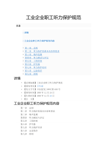 工业企业职工听力保护规范(卫法监发【1999】620号)
