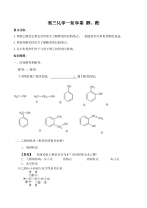 高三化学一轮复习学案：《醇、酚》学案(新人教版)完美版