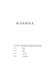 试论礼仪与素质教育之间的关系