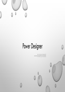 PowerDesigner简易使用教程LiuXiaoyang(edit)