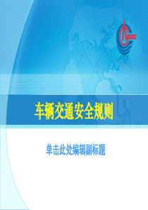 交通安全培训系列材料(二)-车辆交通安全规则