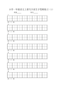 最新部编小学一年级语文上----册写字表生字笔顺专项练习田----字格版