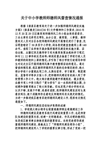 关于中小学教师师德师风督查情况通报