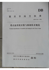 DB50-5021-2002-塔式起重机安装与拆卸技术规范(重庆)