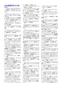 社会调查研究与方法小抄(完整版电大小抄)-2011电大专科考试小抄