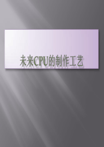 未来cpu的制作工艺