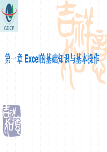 Excel表格的基本知识与基本操作--ppt