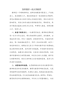 怎样做好一名大学教师