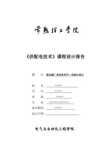 某机械厂变电所电气一次部分设计课程设计