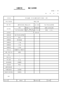 03---沟槽开挖施工记录表1