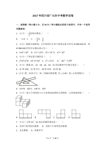 2017年广元市中考数学试卷含答案解析(Word版)