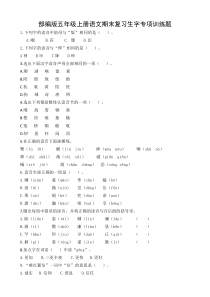 部编版五年级上册语文期末复习生字专项训练题