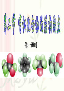 第二节-有机化合物的结构特点-ppt