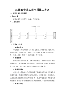 市政工程道路路缘石安装施工方案