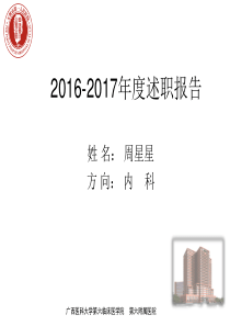 2016-2017住院医师规范化培训年度述职报告