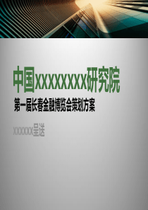 XXXX11长春金融展方案