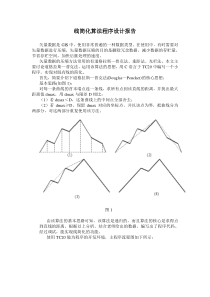 道格拉斯—普克法(Douglas—Peucker)简化线算法报告