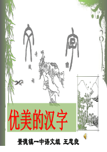 语文人教版高中必修1新课标梳理探究课件之《优美的汉字》