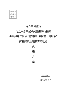 学校开展师德师风主题教育活动方案