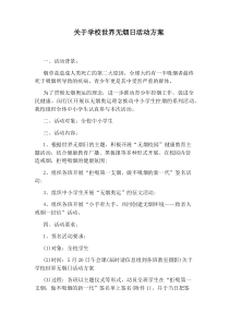 关于学校世界无烟日活动方案