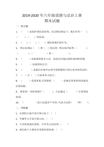 2019-2020年六年级道德与法治上册期末试卷