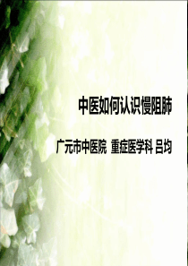 中医如何认识慢阻肺