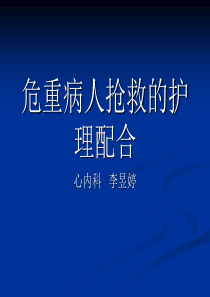 2019年危重病人抢救的配合.ppt