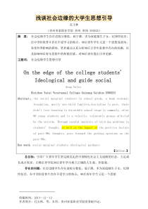 浅谈社会边缘的大学生思想引导