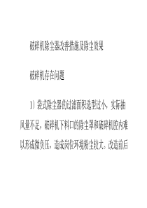 破碎机除尘器改善措施及除尘效果