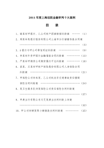 XXXX年上海法院金融审判十大案例