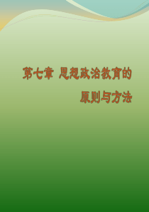 7第七章--思想政治教育的原则与方法-《思想政治教育学原理》-马工程