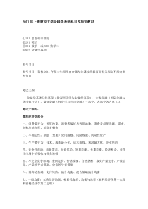 XXXX年上海财经大学金融学考研科目及指定教材