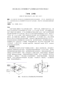 硅压阻式压力传感器在气压测量仪表中的应用设计