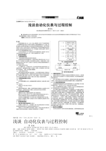 浅谈自动化仪表与过程控制