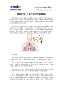 硒的作用补硒可防治呼吸道感染