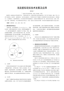 浅谈虚拟现实技术发展与应用08011331