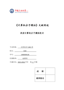 浅谈计算机分子模拟技术