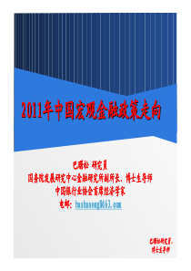 XXXX年中国宏观金融政策走向