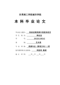 浅谈话剧表演中的肢体语言终稿修改