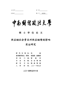 供应链社会资本对供应链绩效影响实证研究