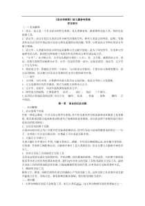 《语言学纲要》考研复习资料