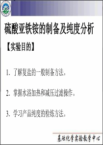 硫酸亚铁铵的制备及纯度分析