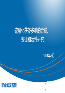 硫酸化茯苓多糖的合成表征和活性研究