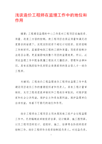 浅谈造价工程师在监理工作中的地位和作用