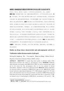 硫酸长春碱温敏性凝胶的释药特性和抗血管生成活性研究